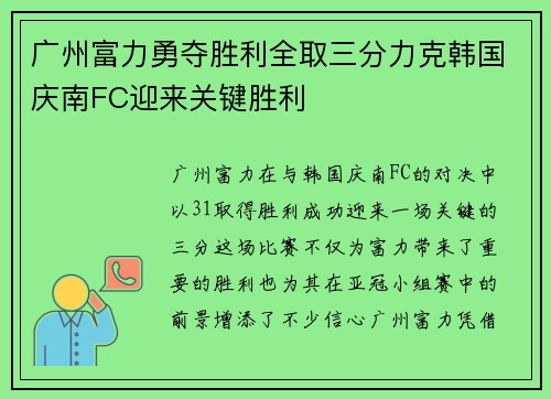 广州富力勇夺胜利全取三分力克韩国庆南FC迎来关键胜利 广州富力勇夺胜利全取三分力克韩国庆南FC迎来关键胜利