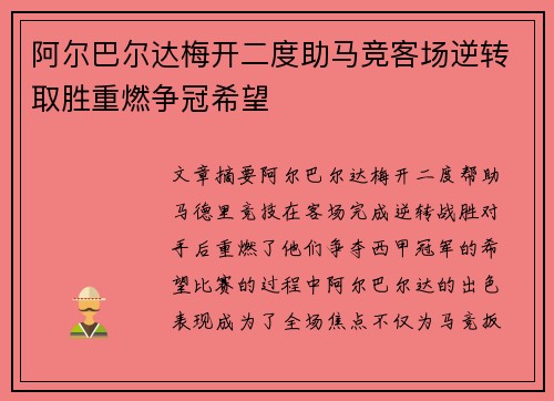 阿尔巴尔达梅开二度助马竞客场逆转取胜重燃争冠希望