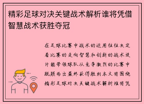 精彩足球对决关键战术解析谁将凭借智慧战术获胜夺冠